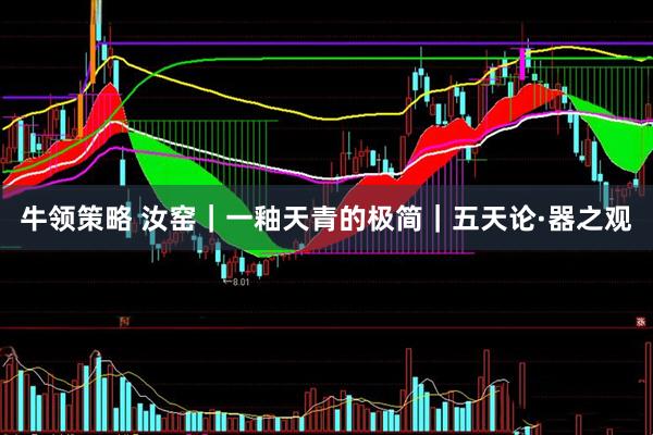牛领策略 汝窑｜一釉天青的极简｜五天论·器之观